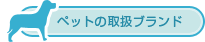 ペットの取扱ブランド