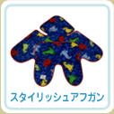 スタイリッシュアフガン