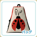 バッグ