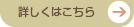 詳しくはこちら