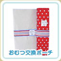 おむつ交換ポーチ
