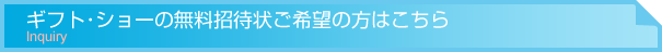 ギフトショーの無料招待状ご希望の方はこちら