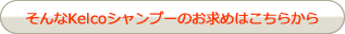 そんなKelcoシャンプーのお求めはこちらから