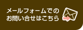 メールフォームでのお問い合わせはこちら