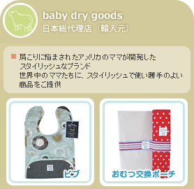 baby dry goods(ベイビードライグッズ) baby dry goods(ベイビードライグッズ)