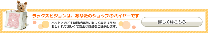 ラックスビジョンは、あなたのショップのバイヤーです